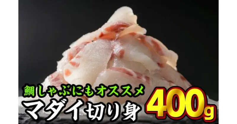 【ふるさと納税】 1ヶ月以内でのお届け 三重県産 養殖マダイ 刺身用スライス 400gセット（100g × 4パック） 小分け 三重県尾鷲市 人気 大満足 返礼品 マダイ 　OB-7