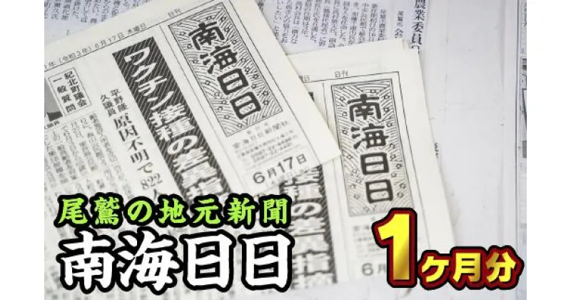 【ふるさと納税】NN-1尾鷲の地元新聞　南海日日（1ヶ月分郵送）