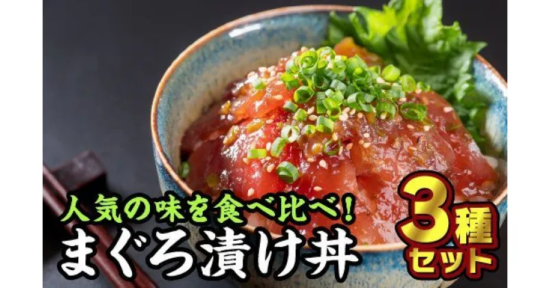 【ふるさと納税】まぐろ漬け丼 お試しセット 3種＜お試し商品＞　KI-29