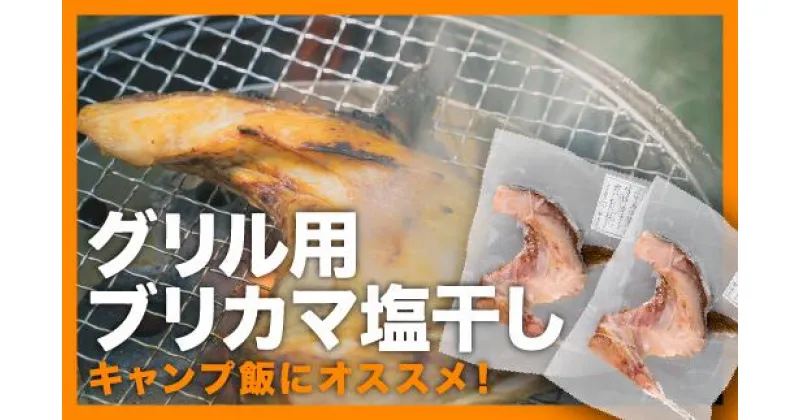 【ふるさと納税】グリル用ブリカマ肉塩干し 特大2枚セット＜お試し商品＞　UE-16