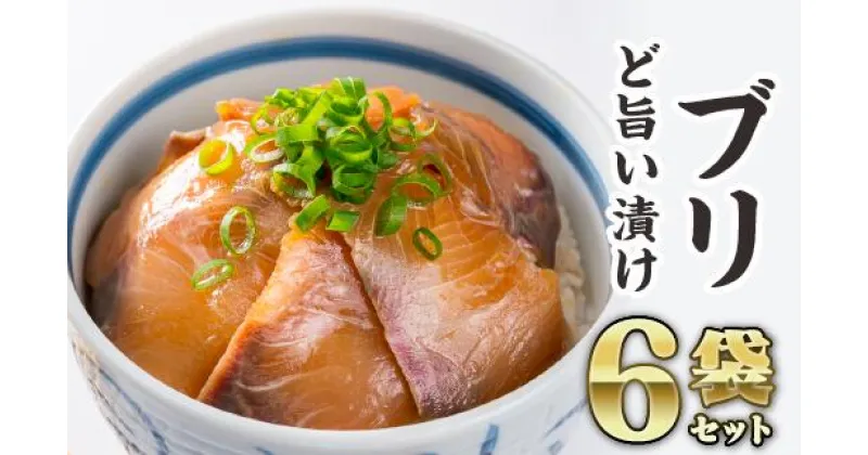 【ふるさと納税】ブリの漬け丼 6袋セット　KI-43