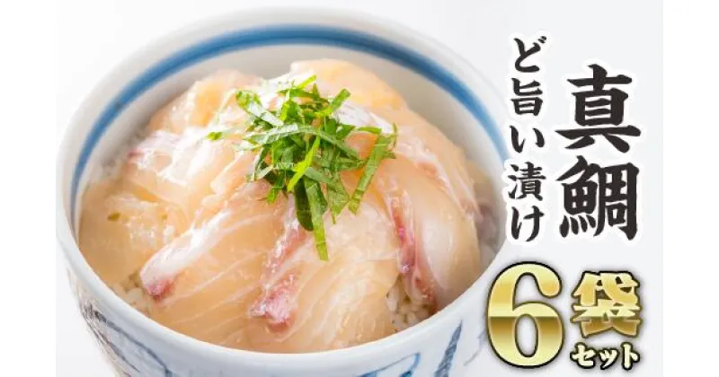 【ふるさと納税】マダイの漬け丼 6袋セット　KI-45