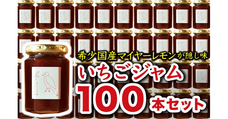 【ふるさと納税】希少 国産 マイヤーレモン 使用 手作り いちごジャム 160g×100本　こだわり ジャム KA-24