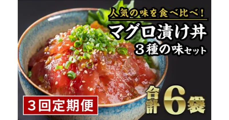 【ふるさと納税】【定期便3回】まぐろ漬け丼食べ比べセット（計6袋セット × 3回）　KI-37