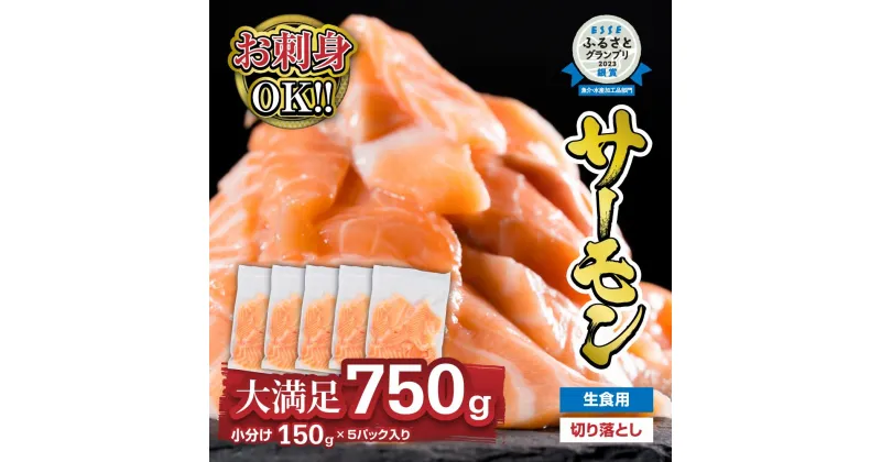 【ふるさと納税】1ヶ月以内でのお届け 生食用 サーモン 切り落し 750g（150g × 5パック） 小分け 三重県尾鷲市 人気 大満足 返礼品 アトランティックサーモン　OB-21