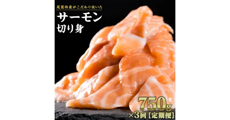 【ふるさと納税】【定期便3回】生食用サーモン切り落し　大満足750gセット　OB-26