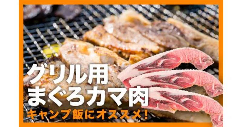 【ふるさと納税】グリル用まぐろカマ肉 3切れセット　＜お試し商品＞　CH-84