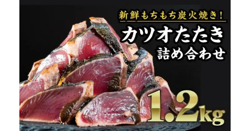 【ふるさと納税】 炭火焼かつおのタタキ 大満足1.2kgセット 小分け 三重県尾鷲市 人気 返礼品 CH-77