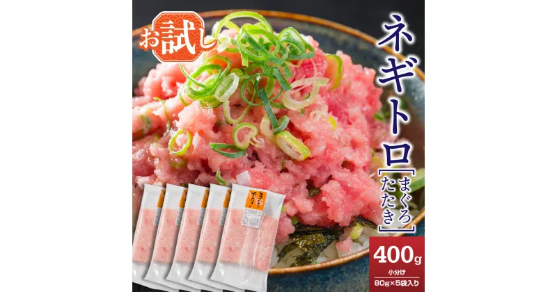 【ふるさと納税】ネギトロ（まぐろたたき） 400g（80g × 5袋）セット＜お試し商品＞ 小分け 三重県尾鷲市 人気 大満足 返礼品 CH-98