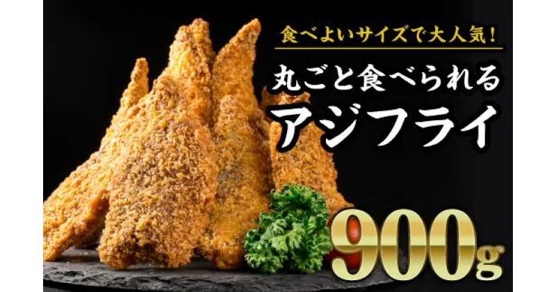 【ふるさと納税】 丸ごと食べられるアジフライ　大満足900gセット　MGC-1