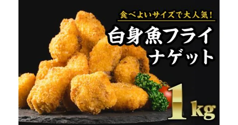 【ふるさと納税】 食べやすいナゲットサイズ！白身魚フライ　大満足1kgセット（200g × 5袋）　MGC-2