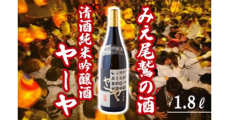 【ふるさと納税】尾鷲の奇祭「ヤーヤ祭」由来 清酒純米吟醸酒ヤーヤ 1.8L HO-16