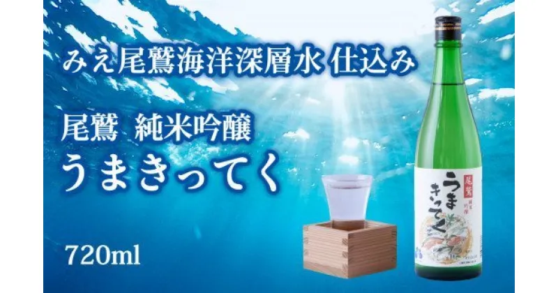 【ふるさと納税】尾鷲 純米吟醸 「うまきってく」海洋深層水仕込み 720ml HO-15