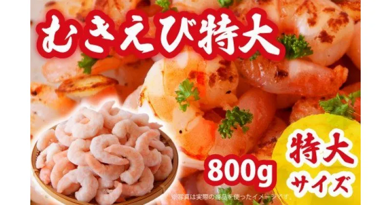 【ふるさと納税】【特大】加熱用 むきえび 800g CH-75