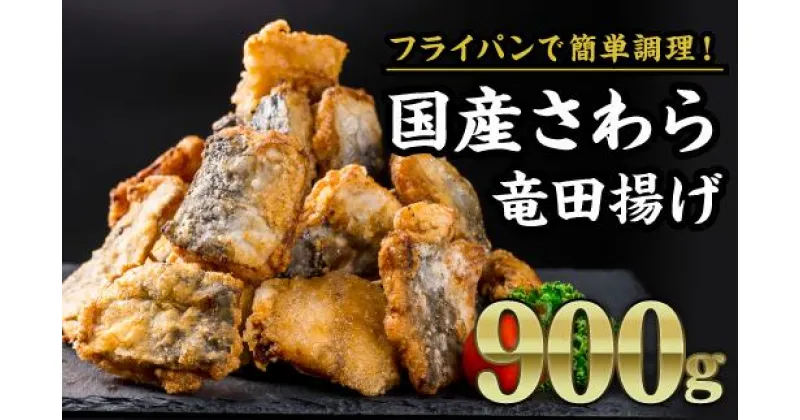 【ふるさと納税】 国産さわら竜田揚げ　大満足900gセット（180g × 5袋）MGC-3