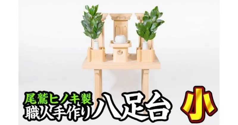 【ふるさと納税】尾鷲ヒノキ製〈神具 祖霊舎用〉八足台（小）　US-1