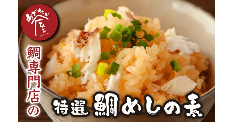 【ふるさと納税】 鯛専門店 めでたい屋の特選 鯛めしの素（2合用×3）ME-72