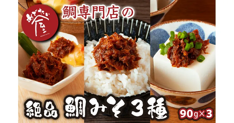 【ふるさと納税】鯛専門店 めでたい屋の 極 真鯛みそ／ピリ辛真鯛みそ／しょうが鯛みそ（各90g）ME-75