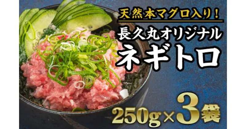 【ふるさと納税】 本マグロ入り！長久ネギトロ（まぐろたたき） 750g（250g × 3袋）セット 小分け 三重県尾鷲市 人気 大満足 返礼品 CH-90