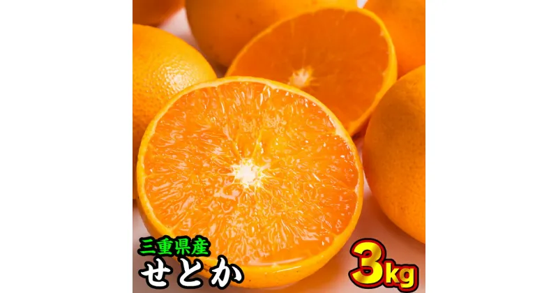 【ふるさと納税】三重県産 せとか 3kg【出荷目安：2月下旬〜3月下旬】 II-58