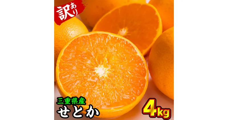 【ふるさと納税】【訳あり】三重県産 せとか 4kg【出荷目安：2月下旬〜3月下旬】 II-57