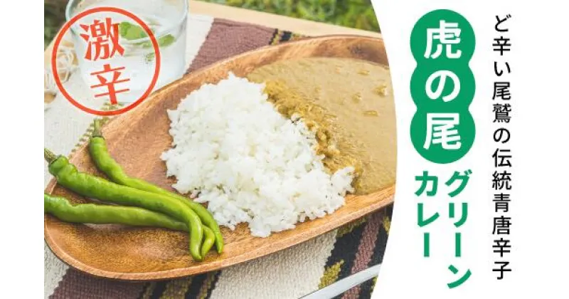 【ふるさと納税】虎の尾グリーンカレー 3食セット　MN-8