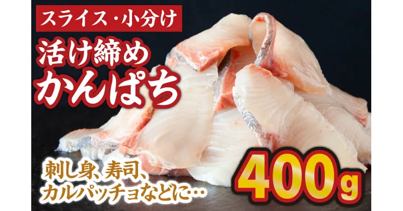 【ふるさと納税】1ヶ月以内でのお届け スライス 小分け 活け締め かんぱち（100g×4パック） 三重県尾鷲 人気 大満足 返礼品 OB-25