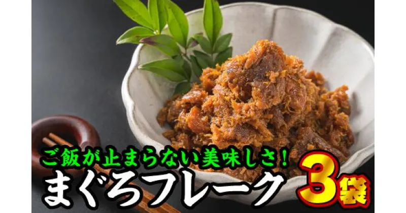 【ふるさと納税】手作り まぐろフレーク（そぼろ）　150g × 3袋セット＜お試し商品＞小分け そぼろ ふりかけ 弁当 おかず　YF-3