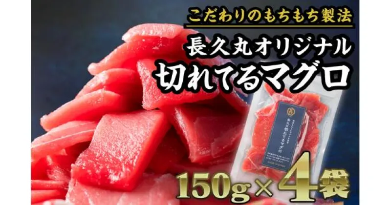 【ふるさと納税】長久の切れてるマグロ 　600gセット（150g × 4袋） 小分け 生食 刺身 切り落 冷凍 赤身 大人気 尾鷲 CH-91