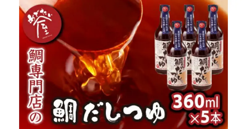 【ふるさと納税】鯛 専門店 めでたい屋 の 焼き真鯛のアラをたっぷり使った 鯛だしつゆ ＜夏＞ 尾鷲市 ME-78