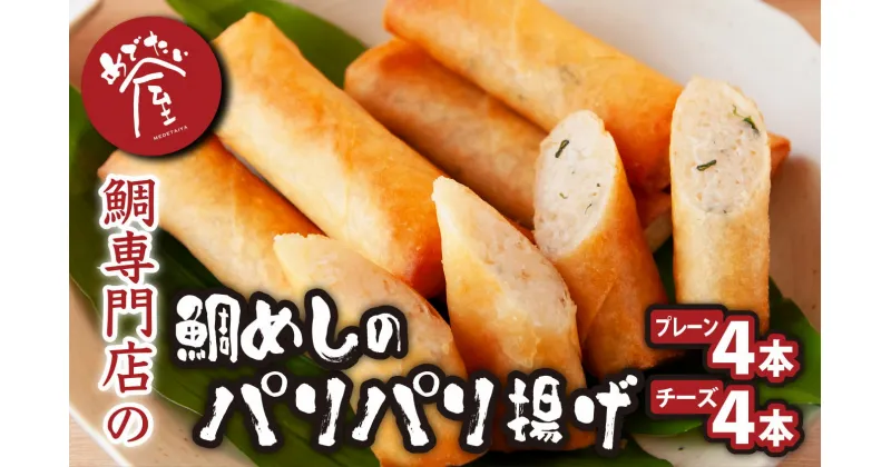 【ふるさと納税】鯛めし の パリパリ揚げ ＜プレーン4本／チーズ4本＞ 東紀州グルメ大会優勝 鯛 専門店 めでたい屋 尾鷲市 　ME-79