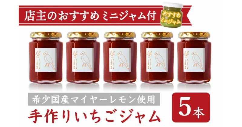 【ふるさと納税】手作り いちごジャム 160g 5本 セット 希少 国産 マイヤーレモン お得 な お試し ミニジャム付 保存料 着色料 不使用 パン によく合う こだわり ジャム 日用品 KA-39