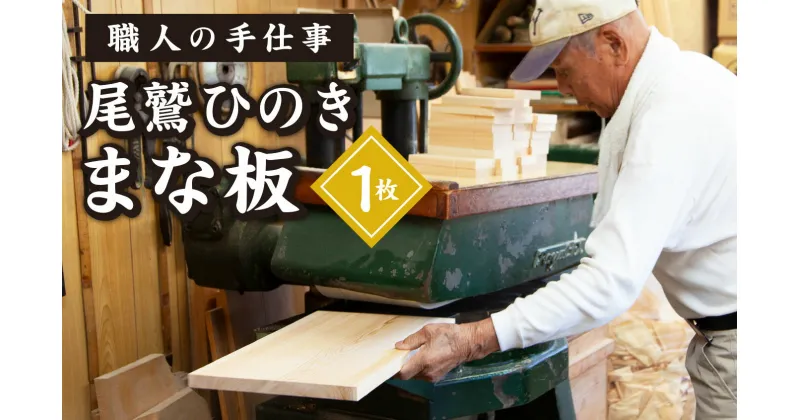 【ふるさと納税】尾鷲ひのき まな板 1枚　天日乾燥 てがんな仕上げ 職人 手仕事 キッチン 台所 日用品 三重県 尾鷲市 　YM-2