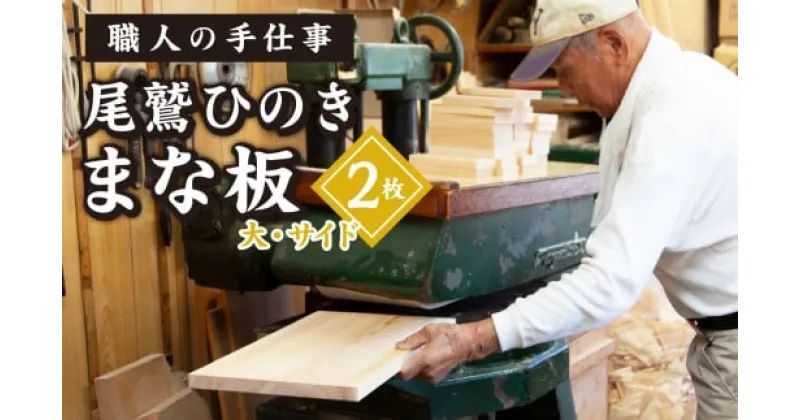 【ふるさと納税】尾鷲ひのき まな板 2枚 （大・サイド） 天日乾燥 てがんな仕上げ 職人 手仕事 キッチン 台所 日用品 三重県 尾鷲市 　YM-3