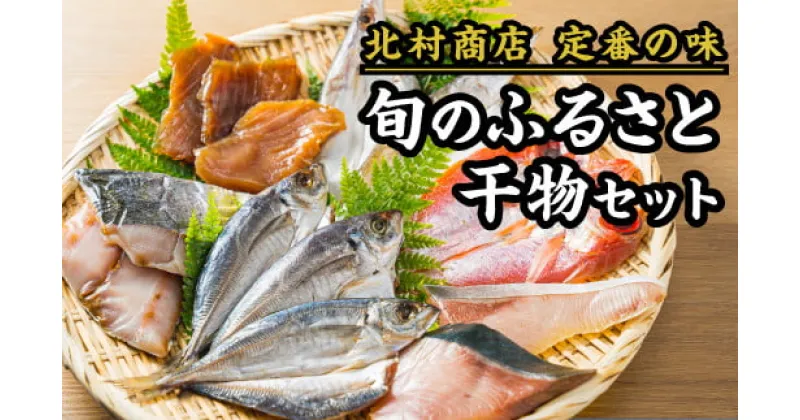 【ふるさと納税】旬のふるさと干物セット｜北村商店 尾鷲 お取り寄せ あじ さば ぶり まぐろ 冷凍 ふるさと納税 SE-14