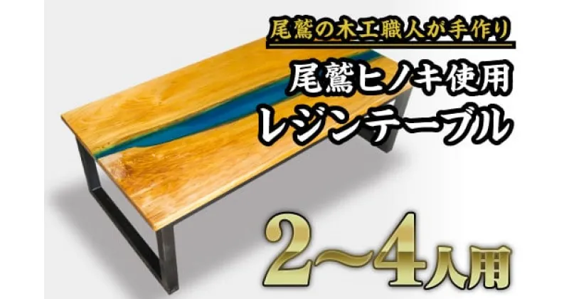 【ふるさと納税】尾鷲ヒノキ使用　レジンローテーブル｜地元、銚子川をイメージしたウッドとブルーレジンの色彩が美しいおしゃれなテーブル　US-7