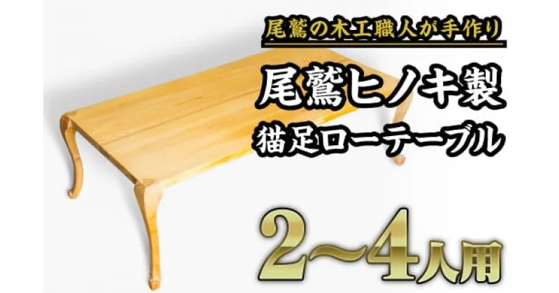 【ふるさと納税】尾鷲ヒノキ製　猫足ローテーブル｜二人掛けソファにちょうどいいサイズのおしゃれなテーブル　US-6