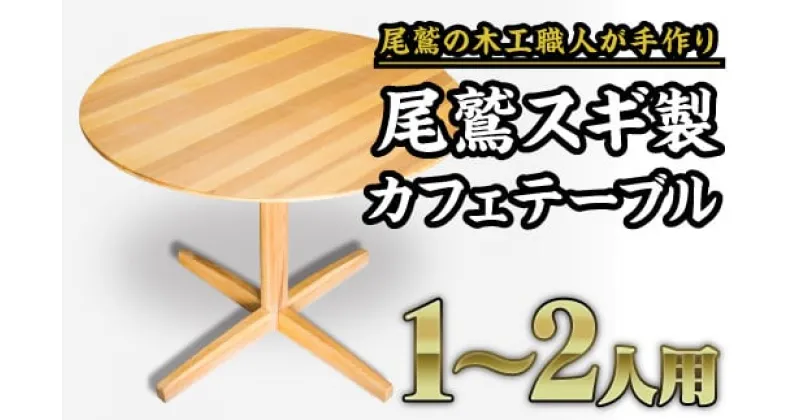 【ふるさと納税】尾鷲スギ製　丸型カフェテーブル｜一人暮らしや二人暮らしにぴったりのおしゃれな丸いテーブル　US-5