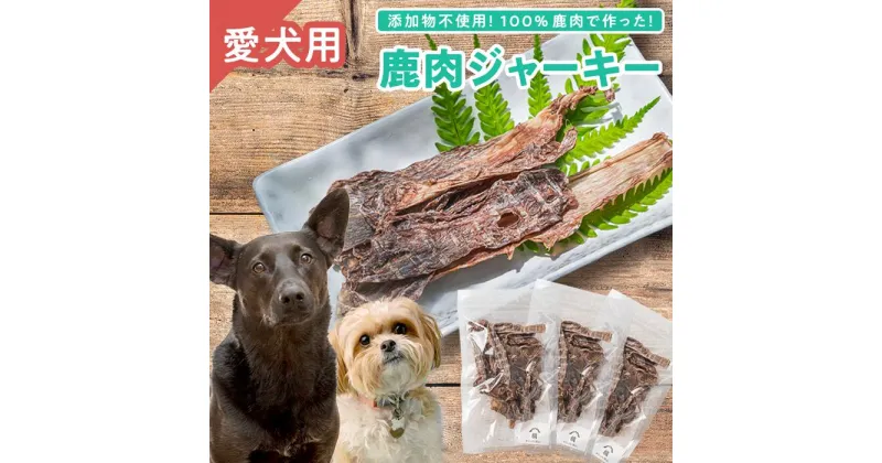 【ふるさと納税】【犬用】鹿肉ジャーキー 45g × 3袋セット｜ペット フード ドッグ 餌 ジビエ シカ 干物 小分け YZ-1