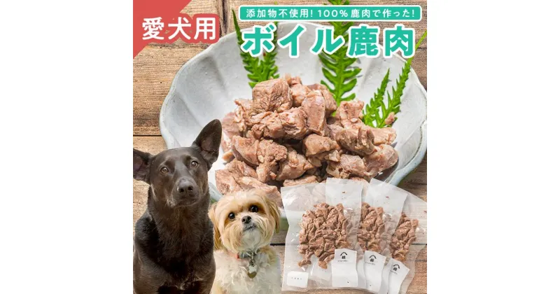 【ふるさと納税】【犬用】ボイル鹿肉 100g × 3袋セット｜ペット フード ウェット ソフト シニア ドッグ 餌 ジビエ シカ 小分け ふるさと納税 YZ-2