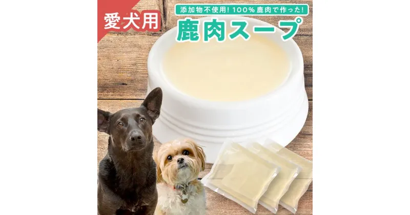 【ふるさと納税】【犬用】鹿肉スープ 200ml × 3袋セット｜ペット フード ウェット シニア ドッグ 餌 ジビエ シカ 小分け ふるさと納税 YZ-3