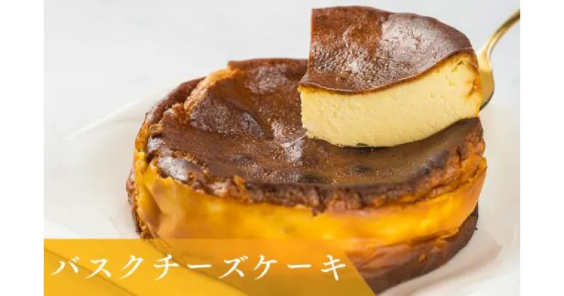 【ふるさと納税】バスクチーズケーキ｜すし処 一重 尾鷲 お取り寄せ スイーツ カラメル バル バスク風 ふるさと納税 IJ-16