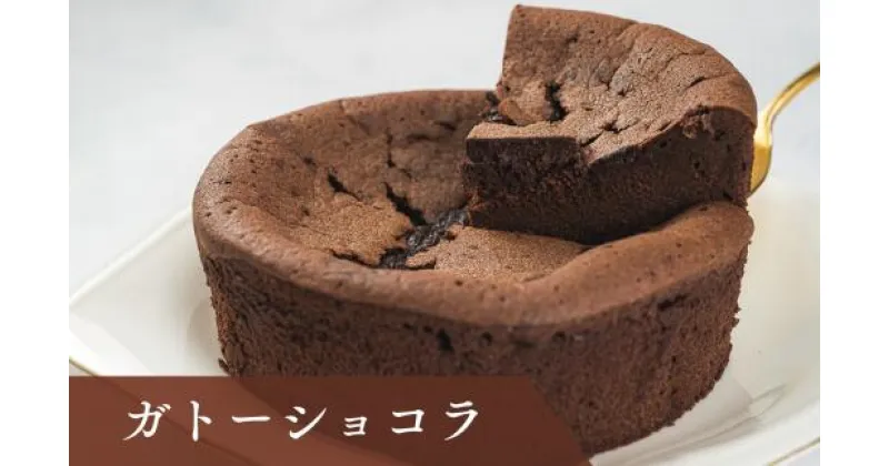 【ふるさと納税】ガトーショコラ｜すし処 一重 尾鷲 お取り寄せ スイーツ チョコレート 濃厚 ふるさと納税 IJ-17