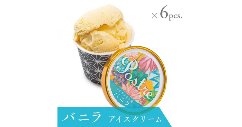 【ふるさと納税】バニラアイスクリーム 6個セット｜すし処 一重 尾鷲 お取り寄せ マダガスカル 卵 牛乳 デザート 冷凍 ふるさと納税 IJ-40