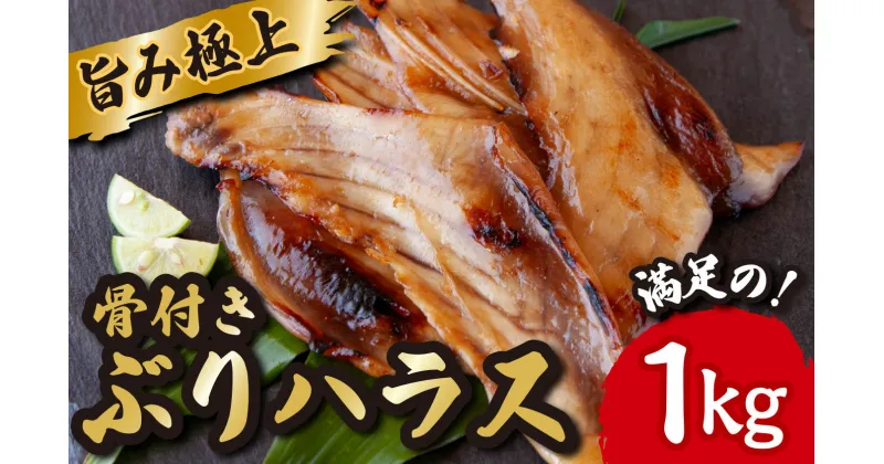 【ふるさと納税】極上 の 旨み 骨付き ぶり ハラス みりん干し たっぷり 満足 の1kg （250g×4袋） ブリ 魚 さかな 鮮魚 新鮮 干物 おすすめ 三重県 尾鷲市 IW-1