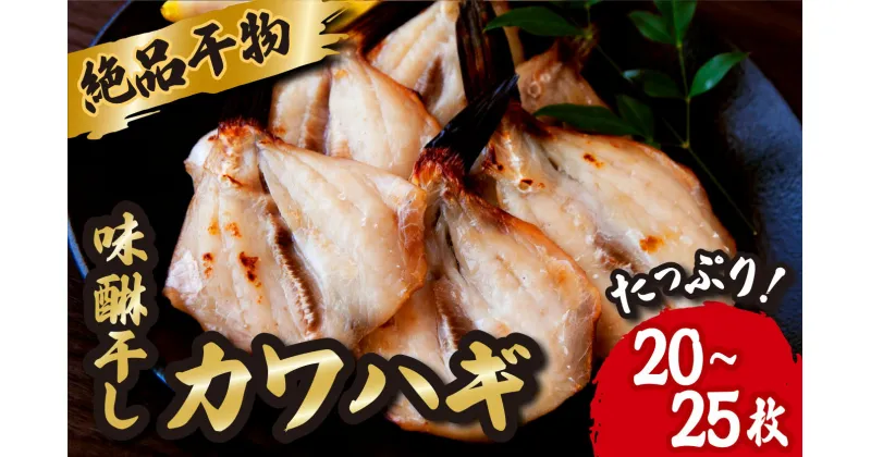 【ふるさと納税】絶品 干物 高級魚 カワハギ みりん干し たっぷり 満足 の 20~25枚（120g×4袋） かわはぎ 魚 さかな 鮮魚 新鮮 おすすめ 三重県 尾鷲市 IW-5