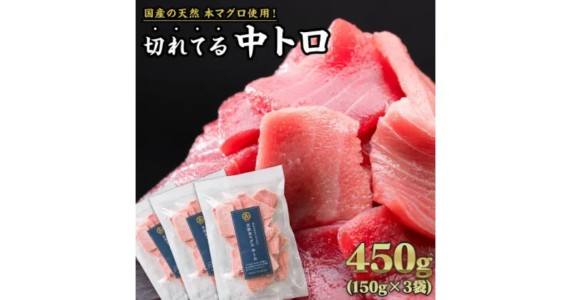 【ふるさと納税】長久の切れてる天然 本マグロ［ 中トロ ］ 450gセット（150g × 3袋） 小分け カット済み 解凍するだけ お手軽 生食 刺身 大人気 尾鷲 CH-92