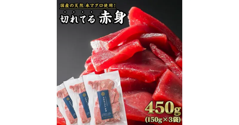 【ふるさと納税】長久の切れてる天然本マグロ［ 赤身 ］ 450gセット（150g × 3袋） 小分け カット済み 解凍するだけ お手軽 生食 刺身 大人気 尾鷲 CH-93