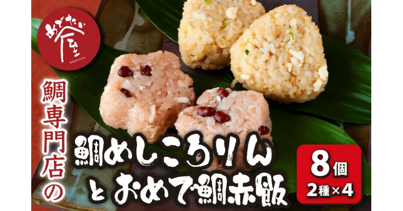 【ふるさと納税】鯛めしころりん 4個 と おめで鯛赤飯 4個（計 8個 ）の めでたい おにぎり セット 鯛めし おむすび 冷凍 簡単 祝辞 正月 などに 鯛 専門店 めでたい屋 尾鷲市　ME-82