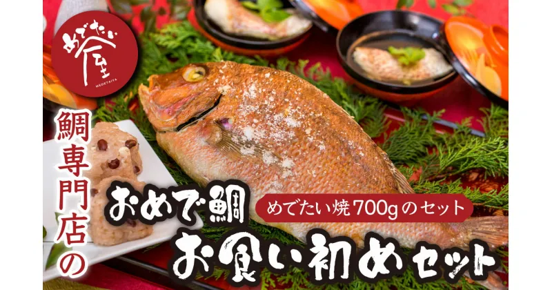 【ふるさと納税】おめで鯛お食い初めセット（めでたい焼700g ） 鯛 新鮮 真鯛 冷凍 簡単 ギフト 贈答 贈り物 祝事 正月 などに 鯛 専門店 めでたい屋 尾鷲市　ME-85